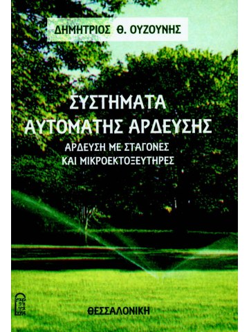 Συστήματα αυτόματης άρδευσης  Συστήματα αυτόματης άρδευσης