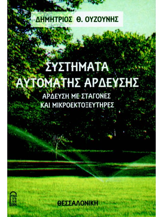 Συστήματα αυτόματης άρδευσης 