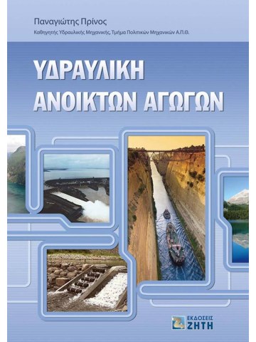 Υδραυλική ανοικτών αγωγών Υδραυλική ανοικτών αγωγών