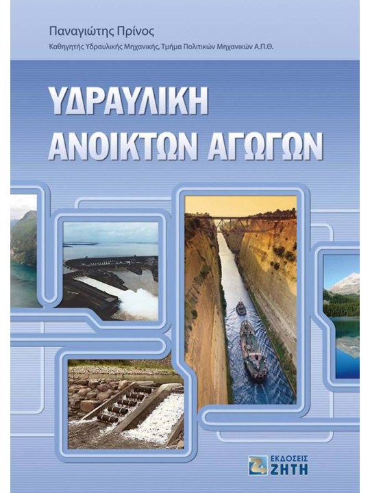 Υδραυλική ανοικτών αγωγών