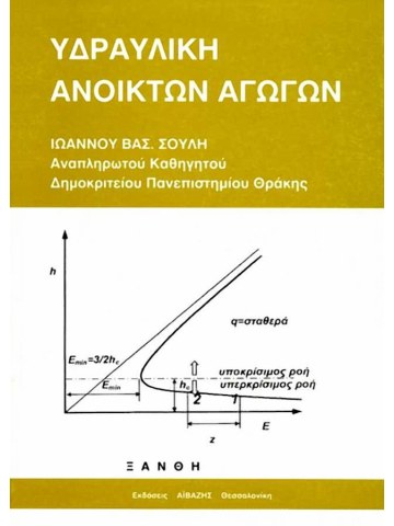 Υδραυλική ανοικτών αγωγών Υδραυλική ανοικτών αγωγών