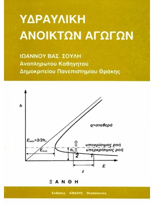 Υδραυλική ανοικτών αγωγών