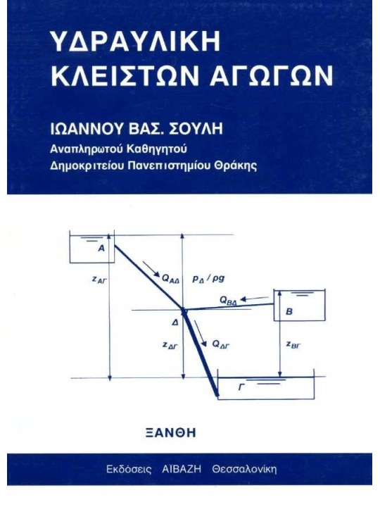 Υδραυλική κλειστών αγωγών