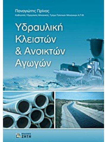 Υδραυλική κλειστών και ανοικτών αγωγών Υδραυλική κλειστών και ανοικτών αγωγών