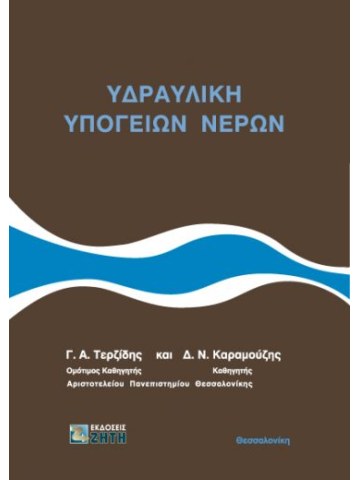 Υδραυλική υπογείων νερών Υδραυλική υπογείων νερών