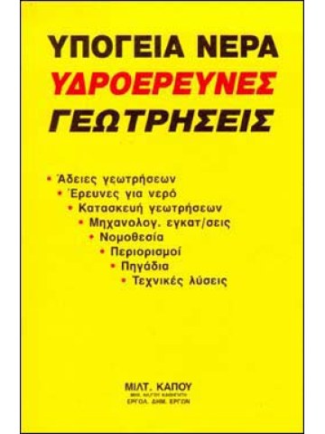 Υπόγεια νερά, υδροέρευνες, γεωτρήσεις Υπόγεια νερά, υδροέρευνες, γεωτρήσεις