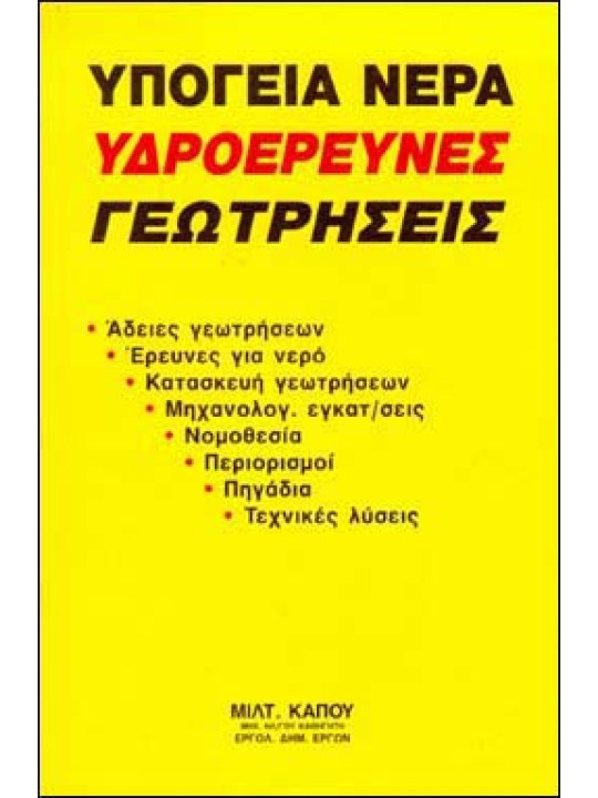 Υπόγεια νερά, υδροέρευνες, γεωτρήσεις