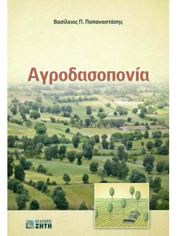 Αγροδασοπονία Αγροδασοπονία