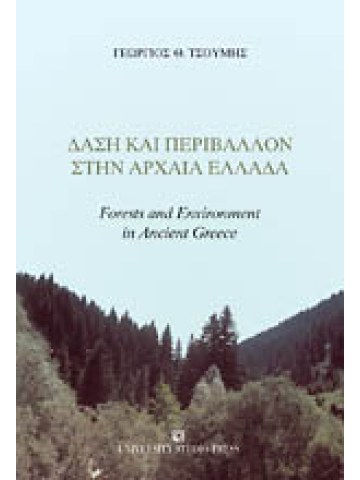Δάση και περιβάλλον στην αρχαία Ελλάδα Δάση και περιβάλλον στην αρχαία Ελλάδα