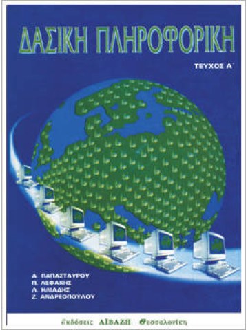 Δασική πληροφορική, τεύχος Α Δασική πληροφορική, τεύχος Α