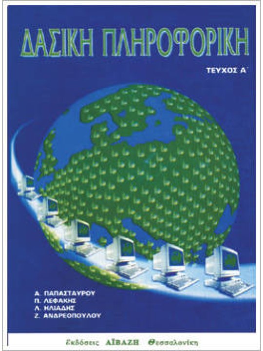Δασική πληροφορική, τεύχος Α Δασική πληροφορική, τεύχος Α