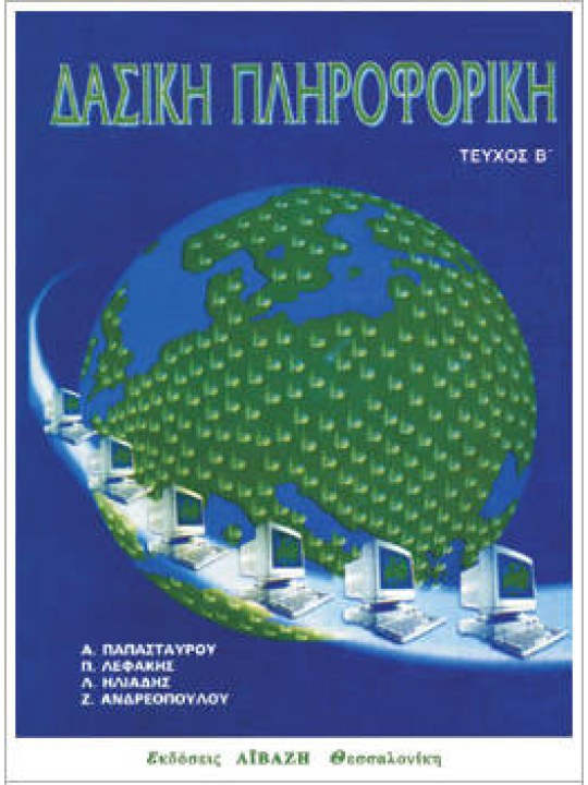 Δασική πληροφορική, τεύχος B Δασική πληροφορική, τεύχος B