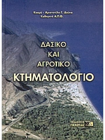 Δασικό και αγροτικό κτηματολόγιο Δασικό και αγροτικό κτηματολόγιο