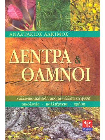 Δέντρα και θάμνοι  Δέντρα και θάμνοι