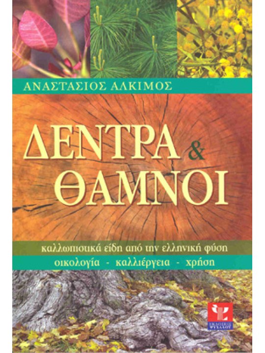 Δέντρα και θάμνοι 