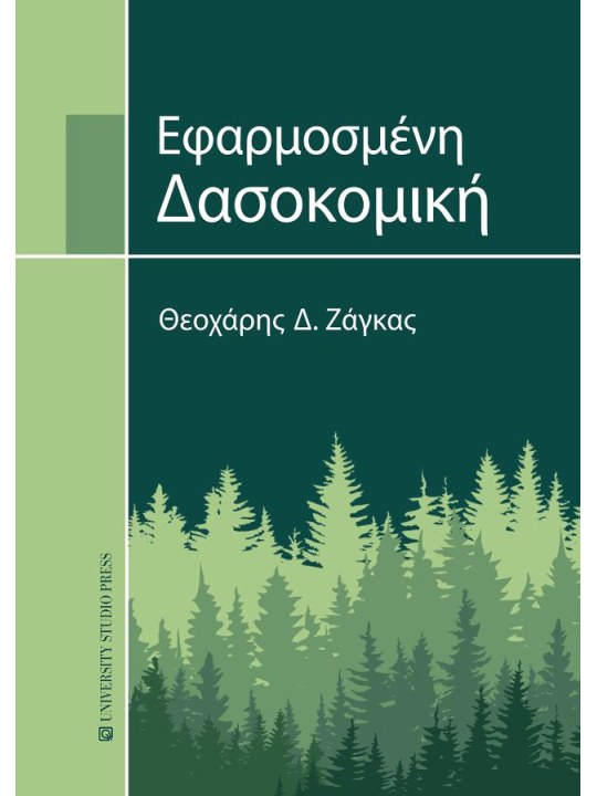 Εφαρμοσμένη δασοκομική Εφαρμοσμένη δασοκομική