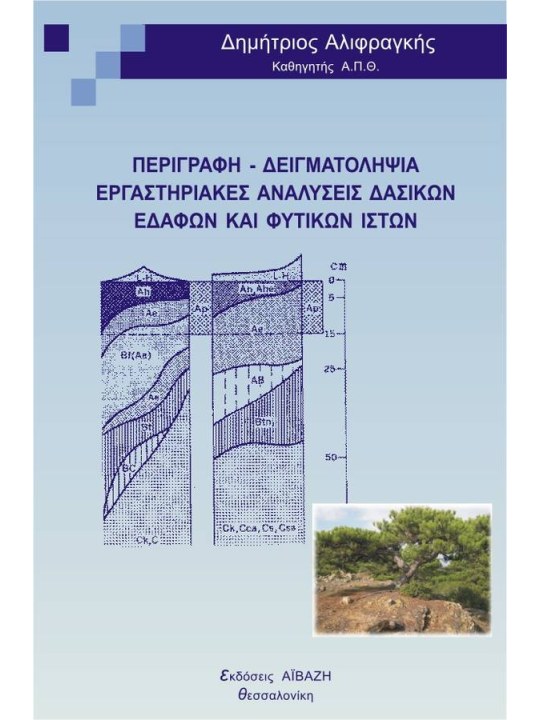 Περιγραφή - Δειγματοληψία εργαστηριακές αναλύσεις δασικών εδαφών και φυτικών ιστών Περιγραφή - Δειγματοληψία εργαστηριακές αναλύσεις δασικών εδαφών και φυτικών ιστών