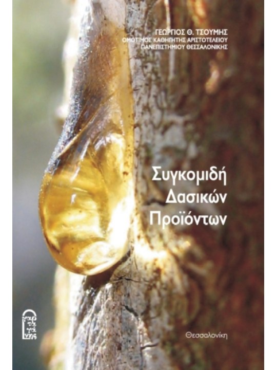 Συγκομιδή δασικών προϊόντων