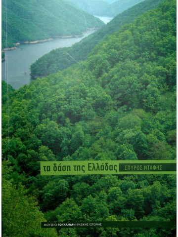 Τα δάση της Ελλάδας Τα δάση της Ελλάδας
