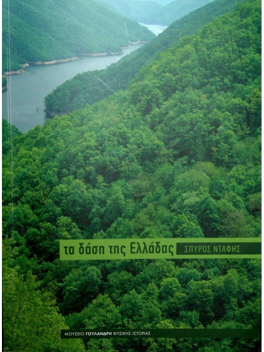 Τα δάση της Ελλάδας