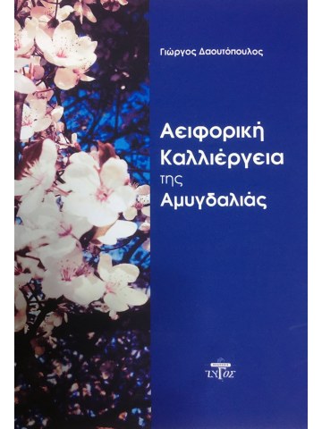 Αειφορική καλλιέργεια της αμυγδαλιάς Αειφορική καλλιέργεια της αμυγδαλιάς