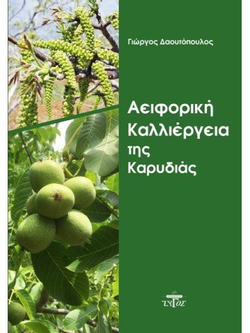 Αειφορική καλλιέργεια της καρυδιάς
