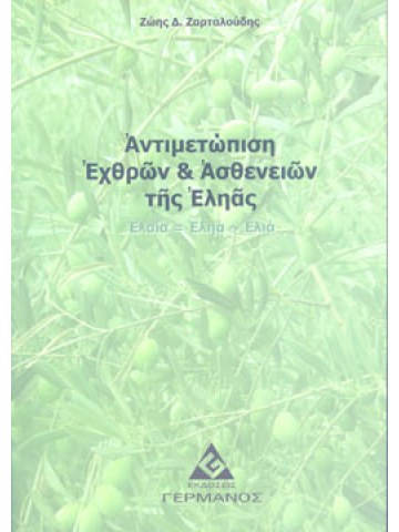 Αντιμετώπιση εχθρών και ασθενειών της εληάς  Αντιμετώπιση εχθρών και ασθενειών της εληάς