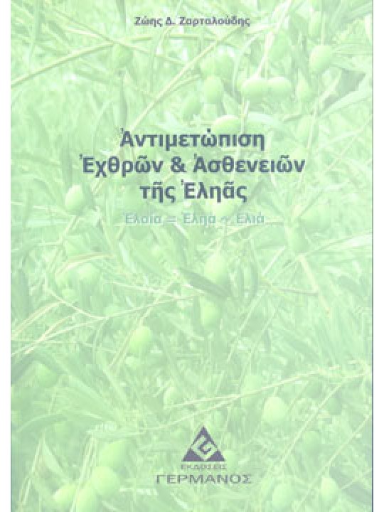 Αντιμετώπιση Εχθρών & Ασθενειών της Εληάς 
