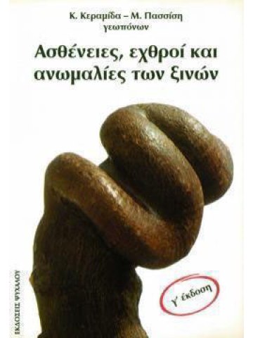 Ασθένειες, εχθροί και ανωμαλίες των ξινών Ασθένειες, εχθροί και ανωμαλίες των ξινών
