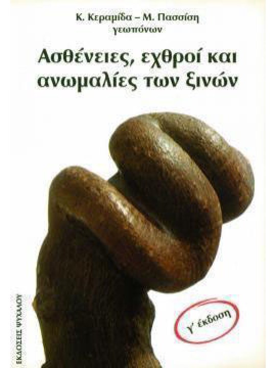 Ασθένειες, εχθροί και ανωμαλίες των ξινών