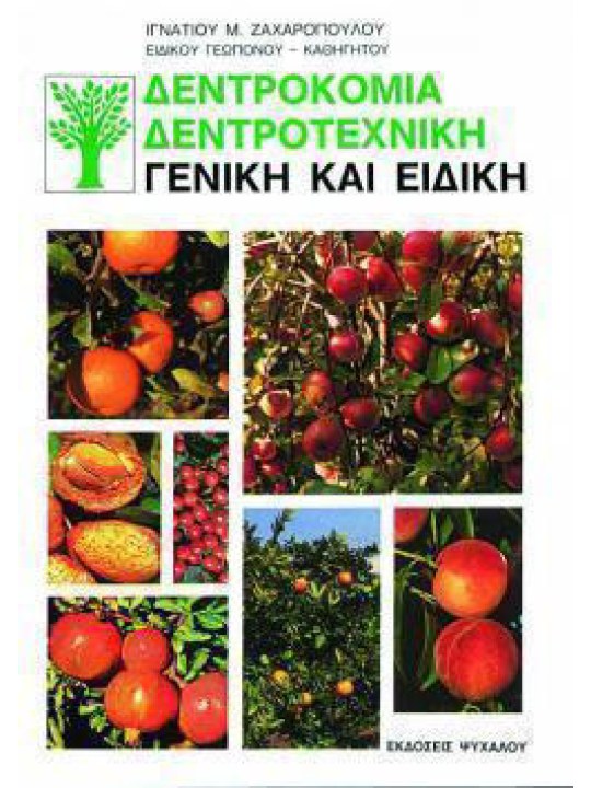 Δεντροκομία δεντροτεχνική γενική και ειδική