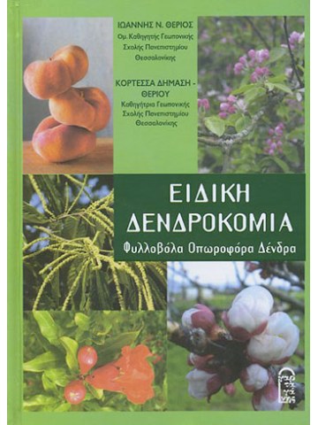 Ειδική δενδροκομία Ειδική δενδροκομία