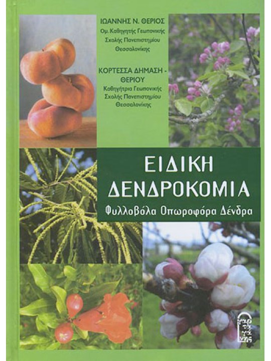 Ειδική δενδροκομία