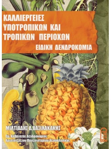 Ειδική Δενδροκομία - Καλλιέργειες τροπικών και υποτροπικών περιοχών Ειδική Δενδροκομία - Καλλιέργειες τροπικών και υποτροπικών περιοχών