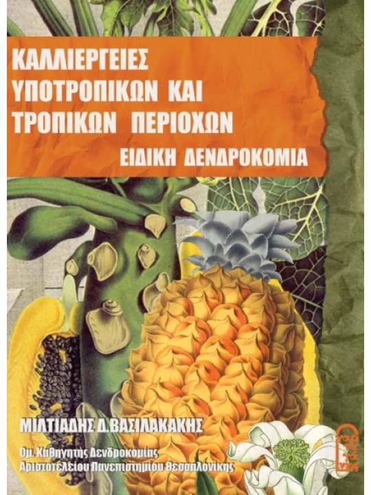 Ειδική Δενδροκομία - Καλλιέργειες τροπικών και υποτροπικών περιοχών