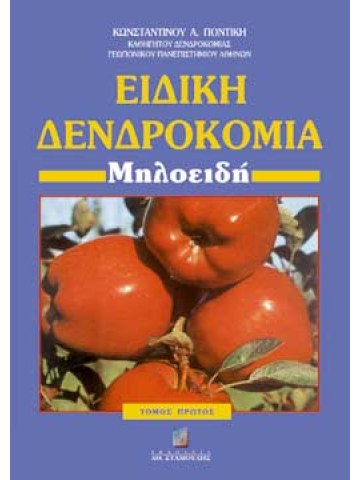 Ειδική Δενδροκομία τόμος Α΄ Μηλοειδή Ειδική Δενδροκομία τόμος Α΄ Μηλοειδή