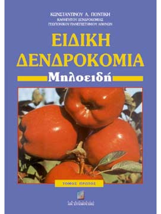 Ειδική δενδροκομία τόμος Α΄ Μηλοειδή Ειδική δενδροκομία τόμος Α΄ Μηλοειδή