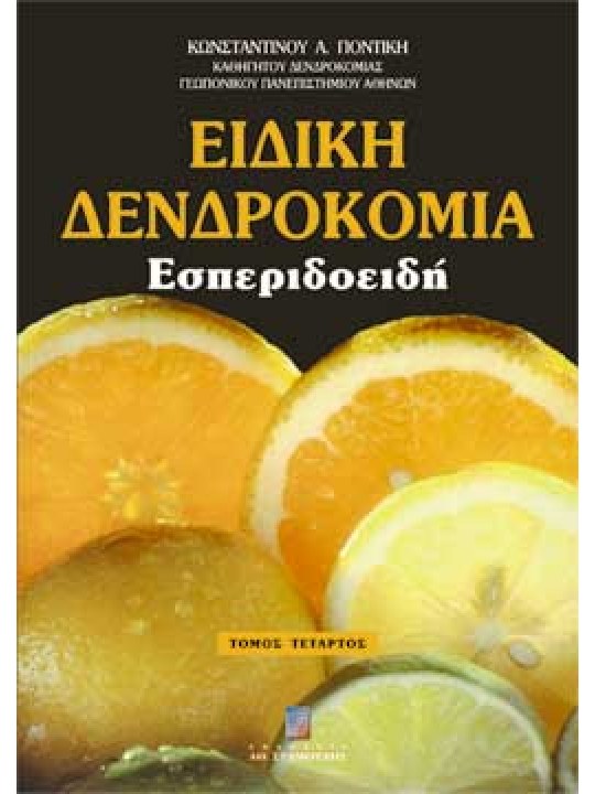 Ειδική δενδροκομία τόμος Δ΄ Εσπεριδοειδή Ειδική δενδροκομία τόμος Δ΄ Εσπεριδοειδή