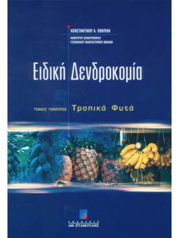 Ειδική δενδροκομία τόμος Ε΄ Τροπικά φυτά Ειδική δενδροκομία τόμος Ε΄ Τροπικά φυτά