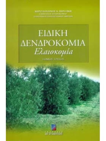 Ειδική δενδροκομία τόμος Γ΄ Ελαιοκομία