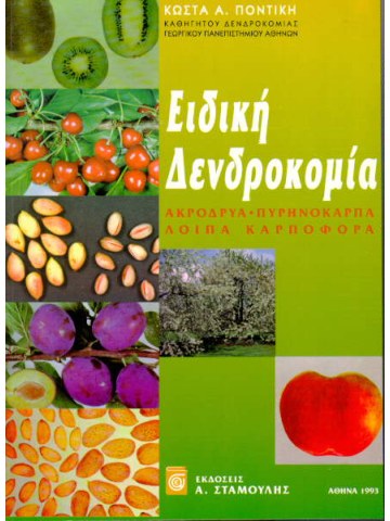 Ειδική δενδροκομία τόμος Β΄ Ακρόδρυα - Πυρηνόκαρπα  Ειδική δενδροκομία τόμος Β΄ Ακρόδρυα - Πυρηνόκαρπα