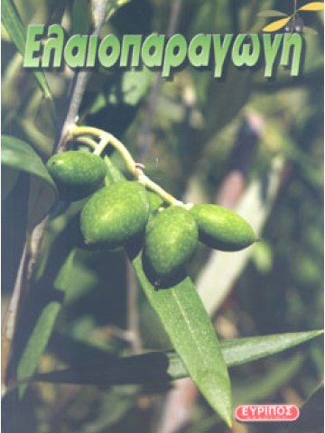 Ελαιοπαραγωγή Ελαιοπαραγωγή