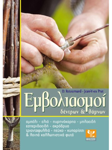 Εμβολιασμοί δέντρων και θάμνων