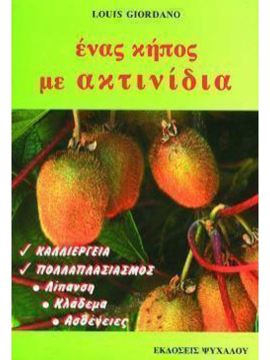 Ένας κήπος με ακτινίδια