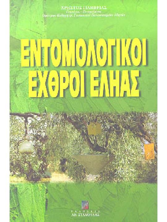 Εντομολογικοί εχθροί εληάς