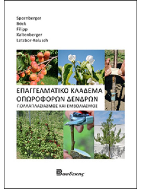 Επαγγελματικό κλάδεμα οπωροφόρων δένδρων Επαγγελματικό κλάδεμα οπωροφόρων δένδρων