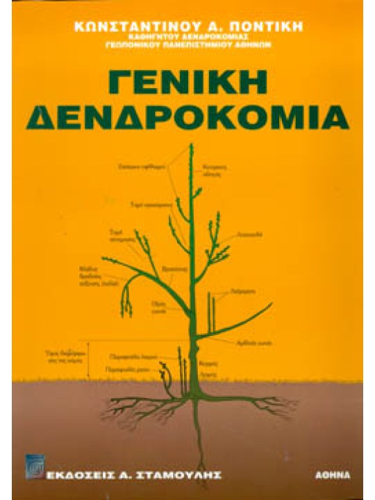 Γενική δενδροκομία