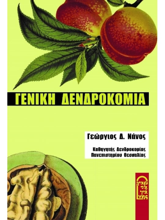 Γενική δενδροκομία