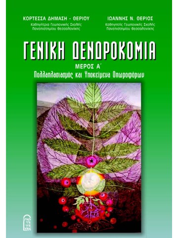 Γενική δενδροκομία - Μέρος Α' Γενική δενδροκομία - Μέρος Α'