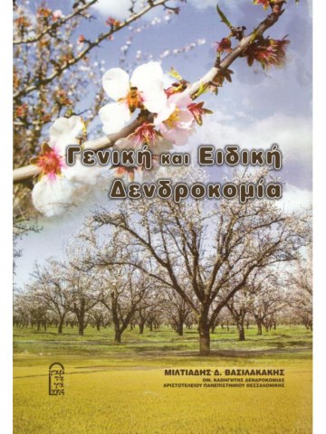 Γενική και ειδική δενδροκομία Γενική και ειδική δενδροκομία
